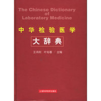 中华检验医学大辞典