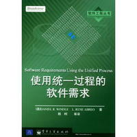 使用统一过程的软件需求/软件工程丛书