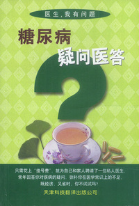 糖尿病疑问医答
