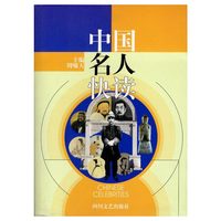 中国名人快读