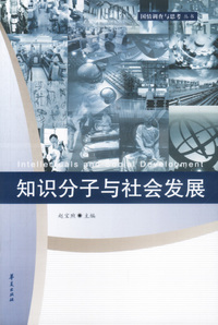 知识分子与社会发展