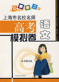 语文.上海市名校名师高考模拟卷