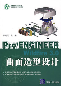 Pro/ENGINEER Wildfire3.0曲面造型设计