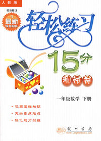 轻松练习15分测试卷（一年级数学下册）（最新修订版）