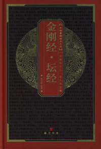 金刚经·坛经