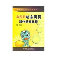 ASP动态网页制作基础教程（中职）
