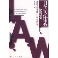 日美司法审查比较研究——以司法消极主义为视角(L)
