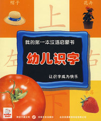 我的第一本汉语启蒙书：幼儿识字2（番茄篇）（1书+2VCD）