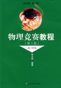 物理竞赛教程(第三版):高三年级