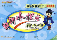 黄冈小状元作业本：四年级数学（下）最新修订（北京师大版）