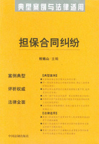 担保合同纠纷——典型案例与法律适用42