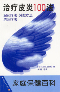 治疗皮炎100法/家庭保健百科