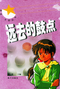 远去的鼓点/男孩女孩丛书