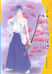 流星族休闲花园丛书·第九辑347：东方煞保镖