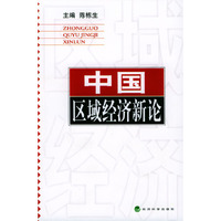 中国区域经济新论