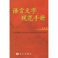 语言文字规范手册 (1997年重排本)