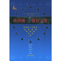 欧洲统一 贤哲之梦