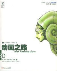 动画之路：3D高水平全面解决方案 1（附1光盘）