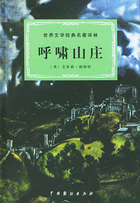 呼啸山庄——世界文学经典名著译林
