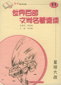 星球大战——世界百部文学名著速读11