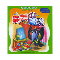 爱美的乌鸦（注音版）/宝宝童话乐园