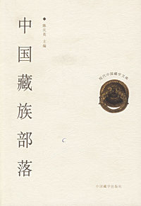 中国藏族部落