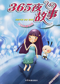 365夜故事（彩色注音插图）