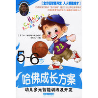 哈佛成长方案——幼儿多元智能训练及开发（5-6岁）