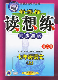 新课标读想练（同步测试）：七年级语文（上）·语文版——天骄之路中学系列