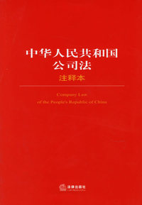 中华人民共和国公司法注释本/法律单行本注释本系列