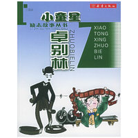 小童星卓别林（注音版）——励志故事丛书