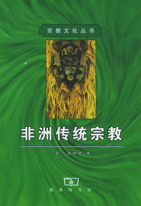 非洲传统宗教/宗教文化丛书