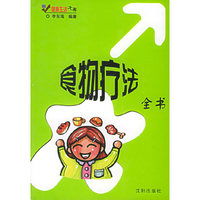 食物疗法全书——新健康生活大系