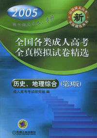 2005全国各类成人高考全真模拟试卷精选：历史、地理综合