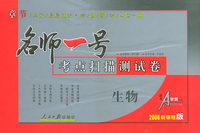名师一号：考点扫描测试卷：生物（2006新课程版）
