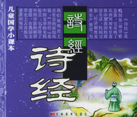 儿童国学小课本－诗经（注音版）