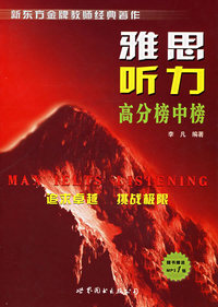 雅思听力高分榜中榜（附MP3光盘一张）