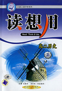 读想用.高二历史(上)