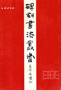 中国碑刻书法丛书（4）