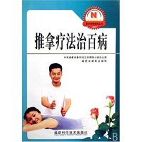 推拿疗法治百病/新农村新农民丛书(新农村新农民丛书)