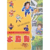 中国古典四大名著迷宫-水浒传