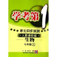 生物(7上人教课标版)/学考第1单元同步双测