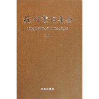 杭州电信年鉴(2007)(精)