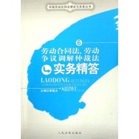 劳动合同法劳动争议调节仲裁法实务精答/中国劳动合同法理论与实务丛书(中国劳动合同法理论与实务丛书)