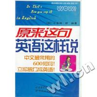原来这句英语这样说(录音带2盒)