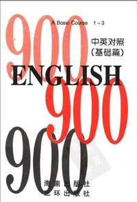 英语900句(基础篇)