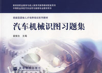 汽车机械识图习题集