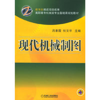 现代机械制图(高职高专机械类专业基础课规划教材)