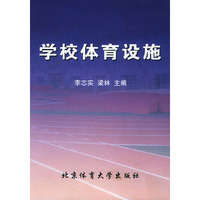 学校体育设施(精)