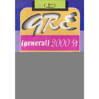 GRE（general）2000分--90天强化训练（上、下册）